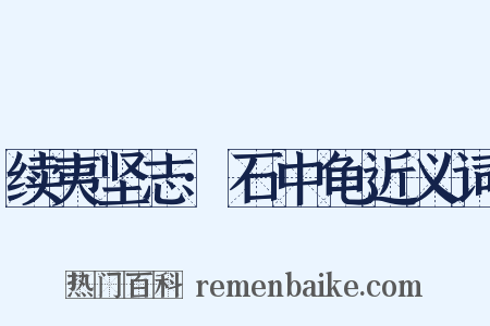 续夷坚志·石中龟近义词是什么意思的图片